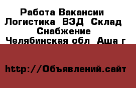 Работа Вакансии - Логистика, ВЭД, Склад, Снабжение. Челябинская обл.,Аша г.